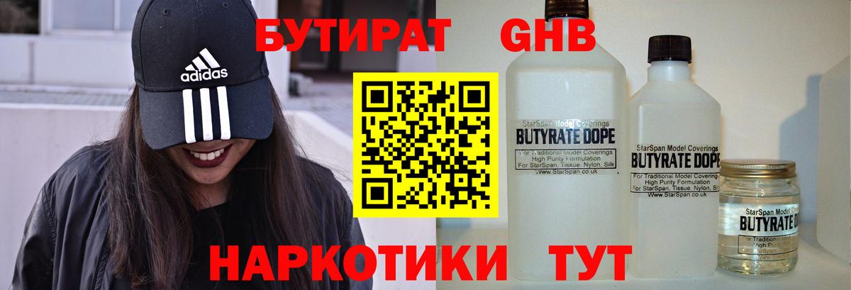 Бутират 99% Омск