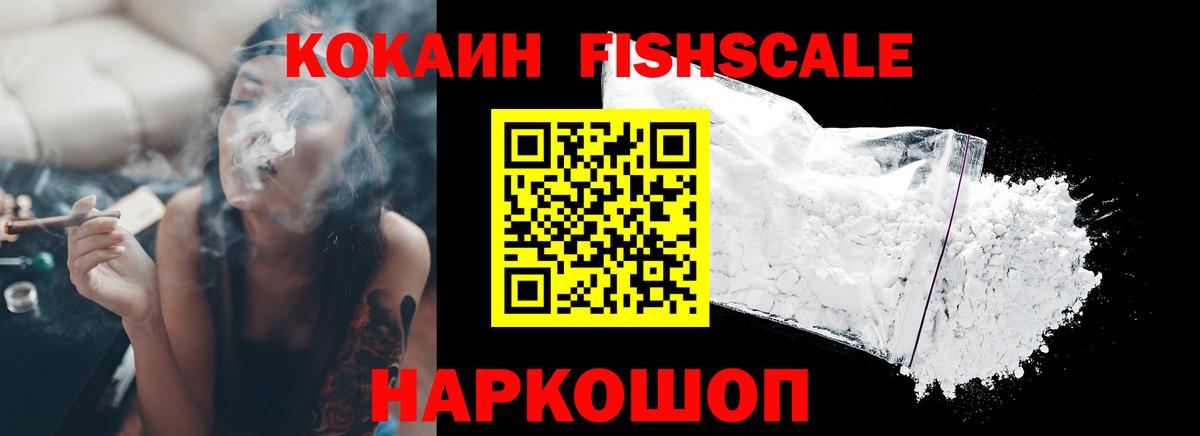 Кокаин FishScale Омск