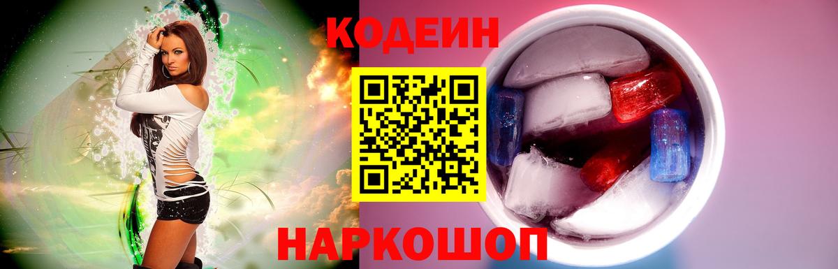 Омск  Кодеиновый сироп Lean Purple Drank  Вход с VPN  Кодеин напиток Lean (лин) 